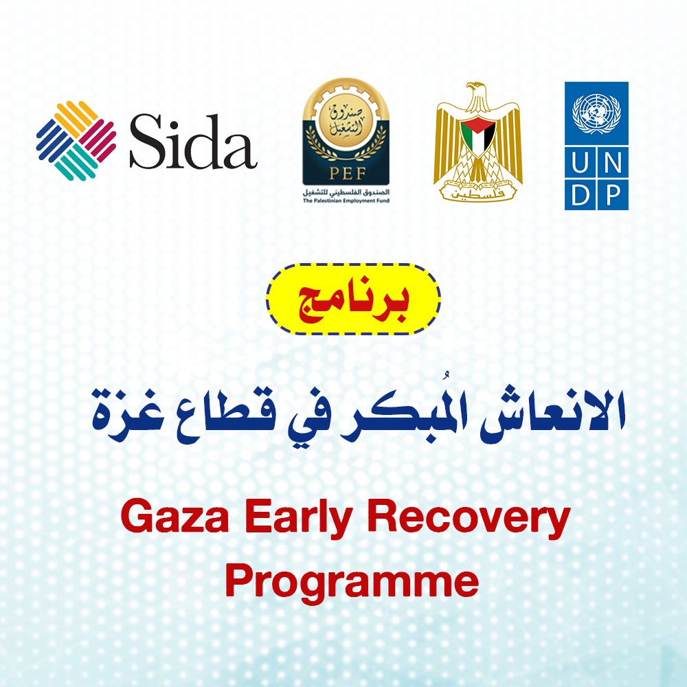 برنامج الإنعاش المبكر في قطاع غزة 