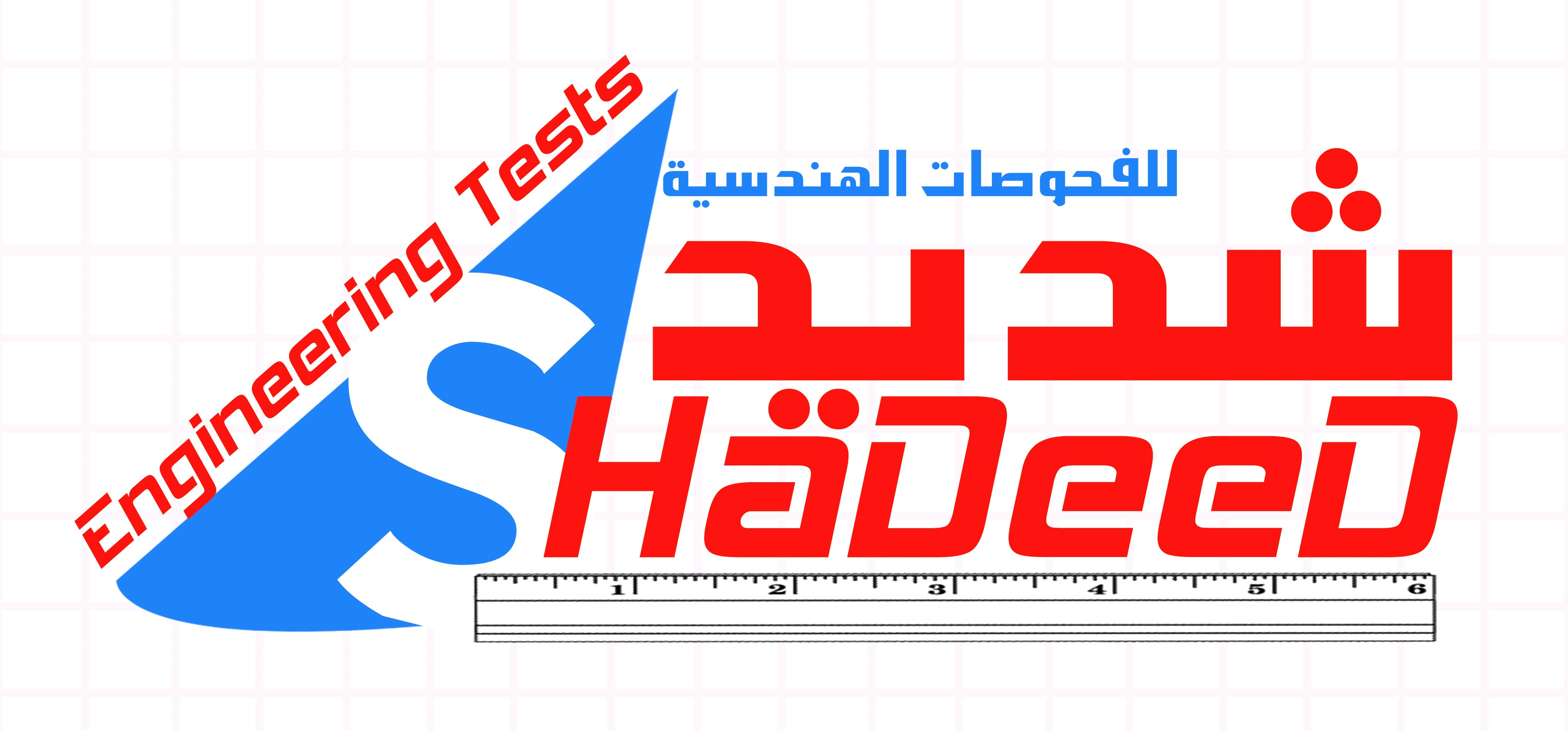 مساعدين للعمل في مختبر شديد للفحوصات الهندسية