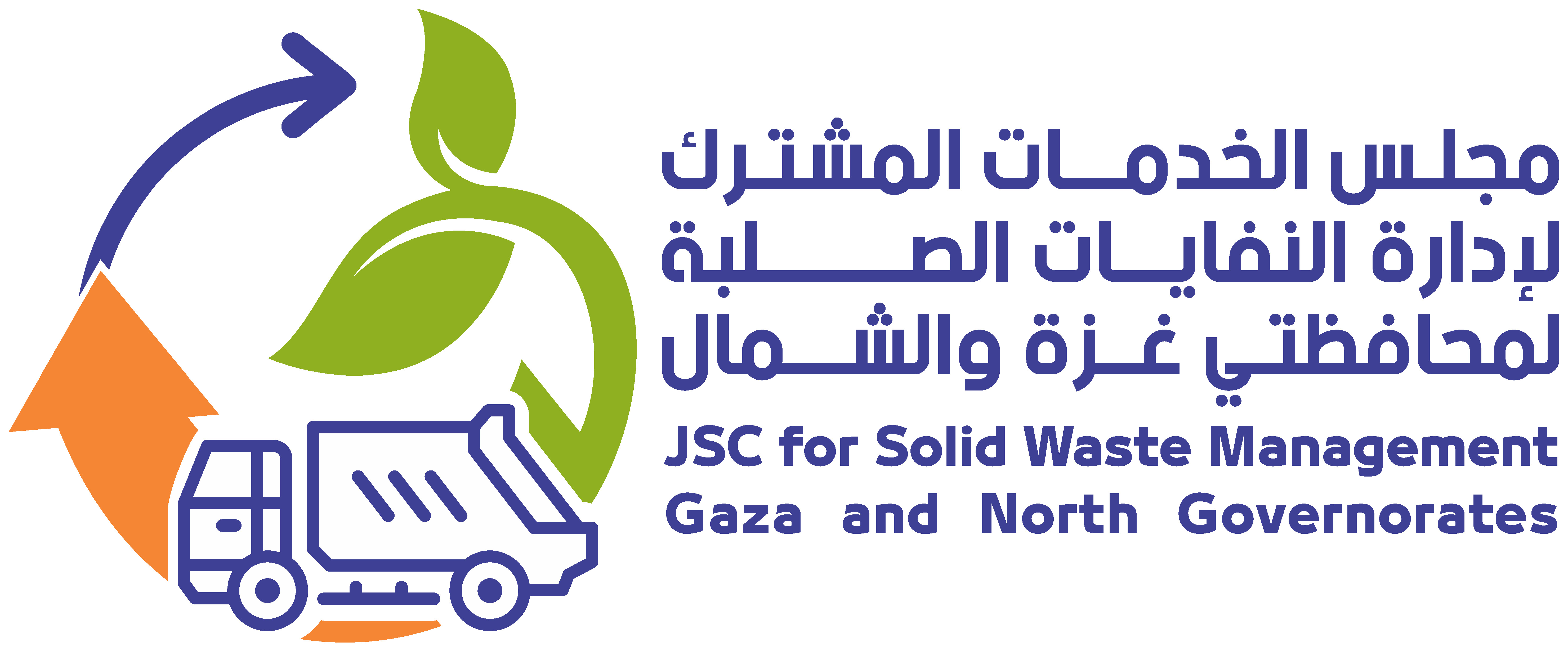 مجلس الخدمات المشترك لإدارة النفايات الصلبة لمحافظتي غزة والشمال 