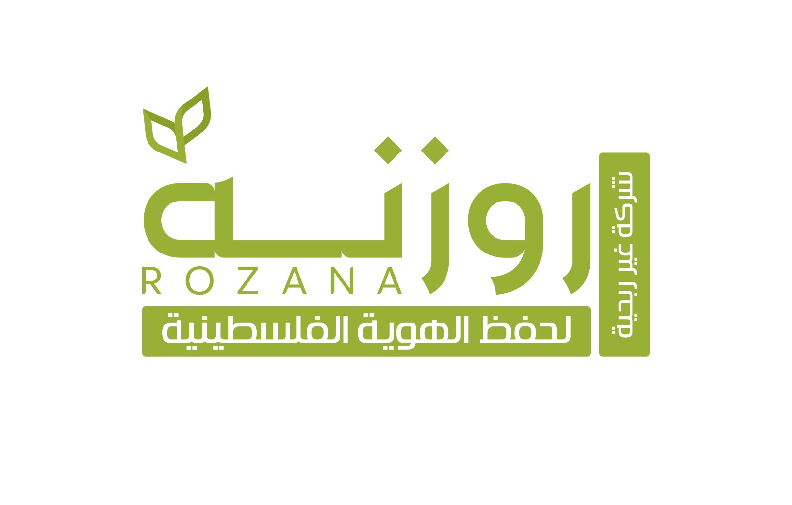 شركة الروزنة للحرف والمنتجات اليدوية وحفظ الهوية الفلسطينية 