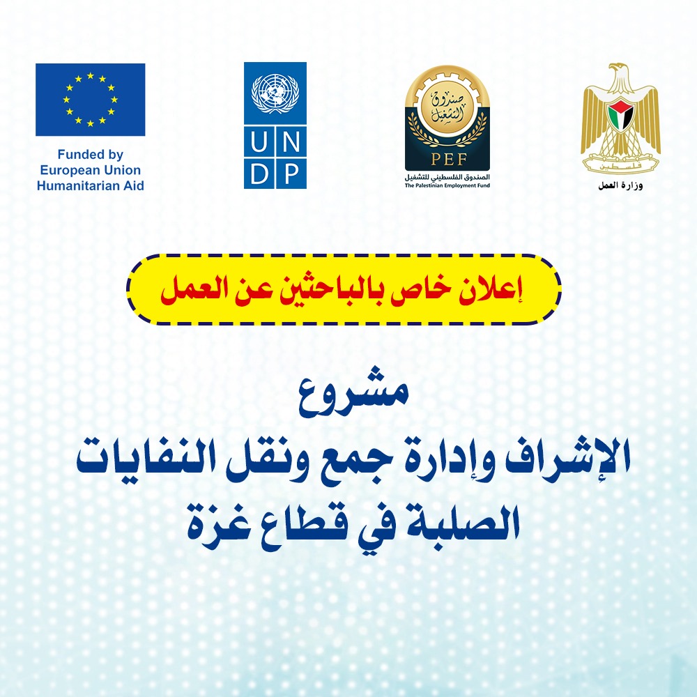 مشروع الإشراف وإدارة جمع ونقل النفايات الصلبة في قطاع غزة 