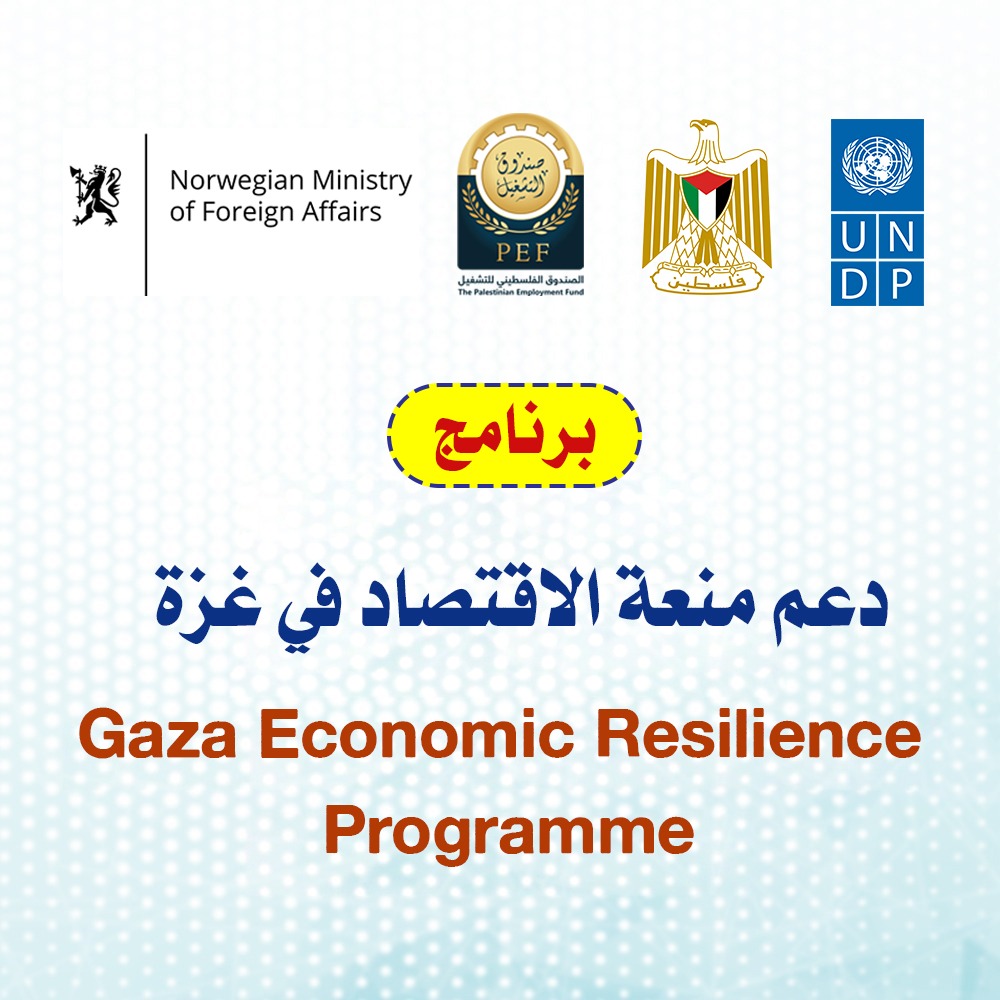 برنامج دعم منعة الاقتصاد في غزة