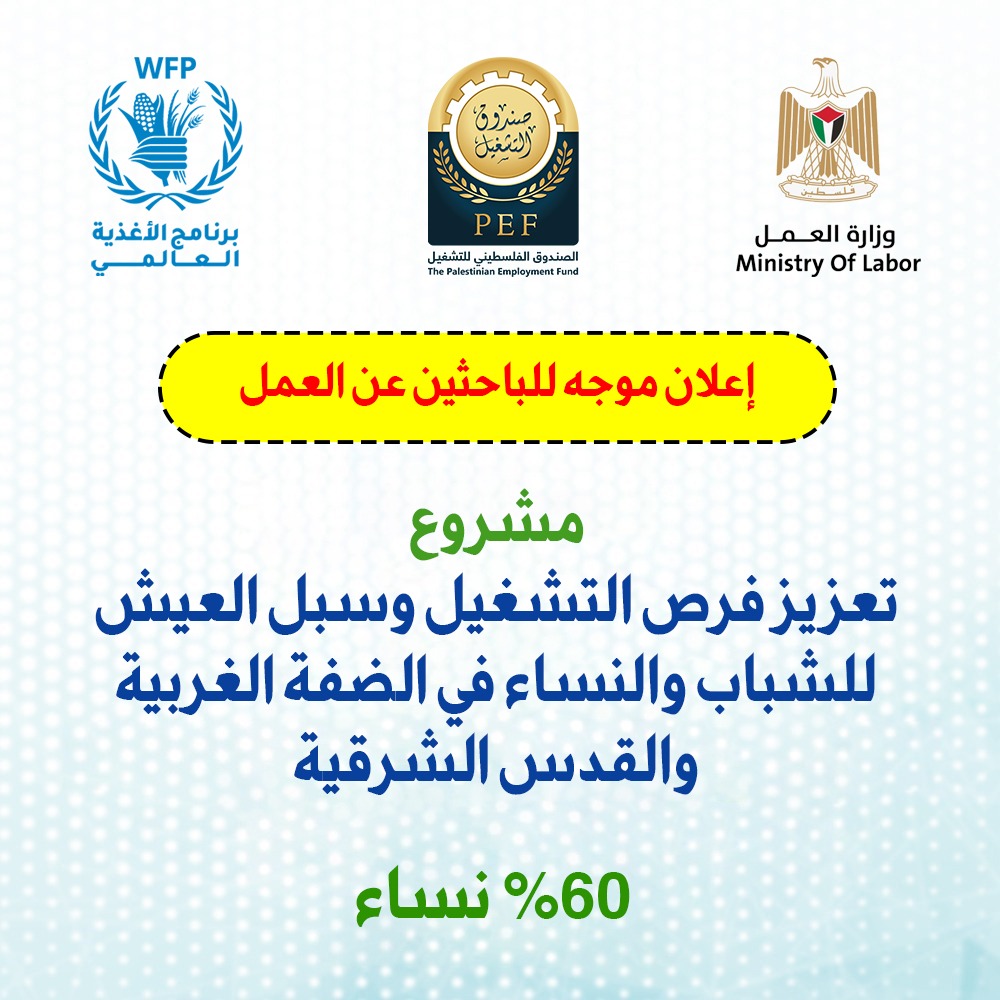 إعلان موجه للباحثين عن العمل – “تعزيز فرص التشغيل وسبل العيش للشباب والنساء في الضفة الغربية والقدس الشرقية