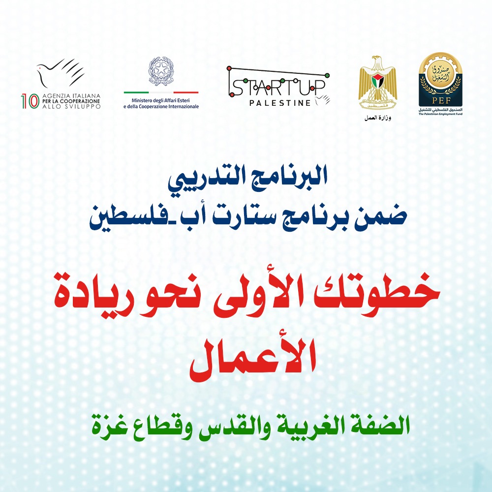 البرنامج التدريبي"خطوتك الأولى نحو ريادة الأعمال – ستارت أب فلسطين"