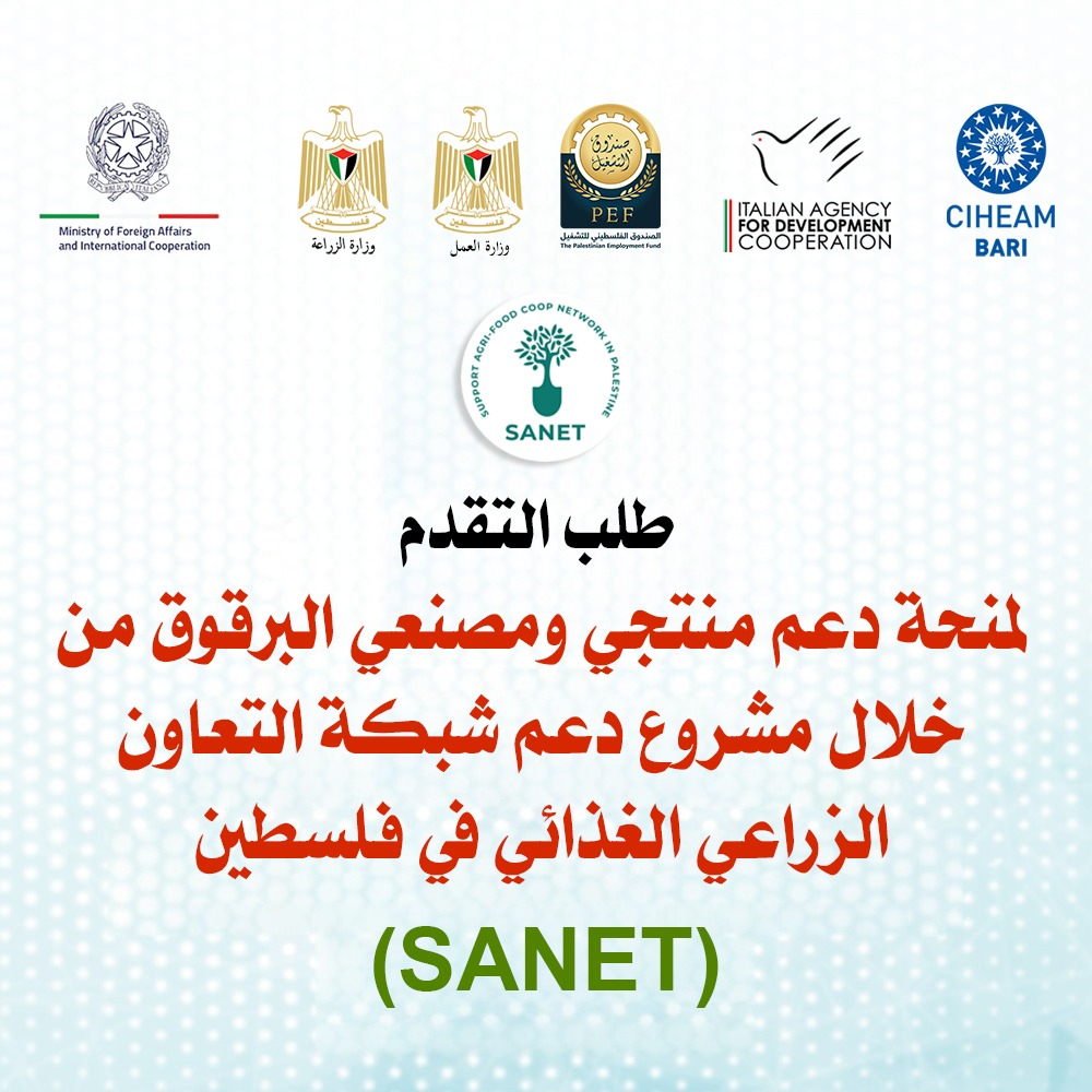 طلب التقدم لمنحة دعم منتجي ومصنعي البرقوق من خلال مشروع دعم شبكة التعاون الزراعي الغذائي في فلسطين