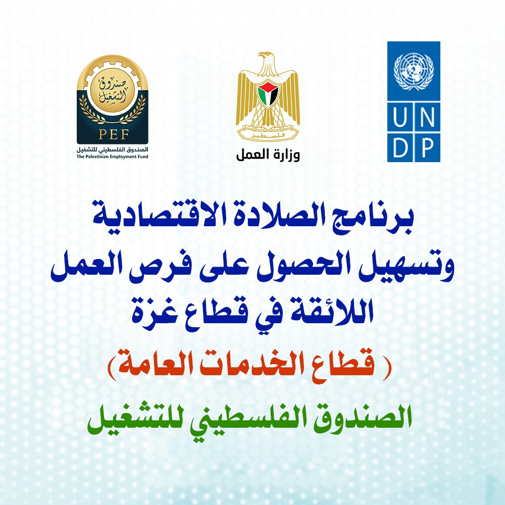 برنامج الصلادة الاقتصادية وتسهيل الحصول على فرص العمل اللائقة في قطاع غزة - المرحلة الثانية: قطاع الخدمات العامة