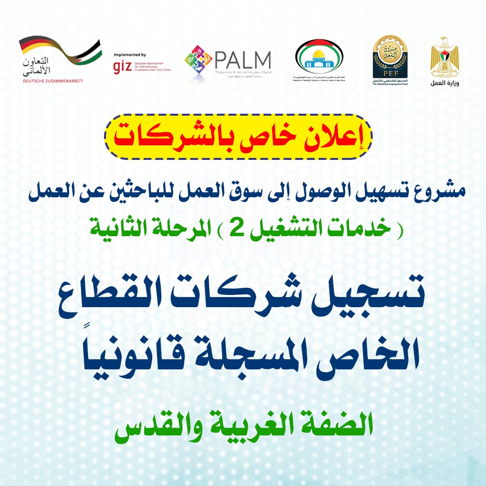 مشروع تسهيل الوصول إلى سوق العمل للباحثين عن عمل (خدمات التشغيل 2 - المرحلة الثانية) إعلان خاص بالشركات