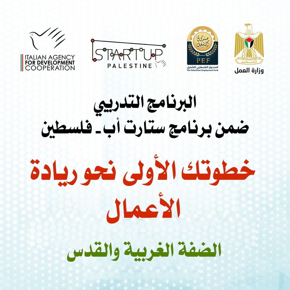 برنامج تدريبي"خطوتك الأولى نحو ريادة الأعمال – ستارت أب فلسطين"