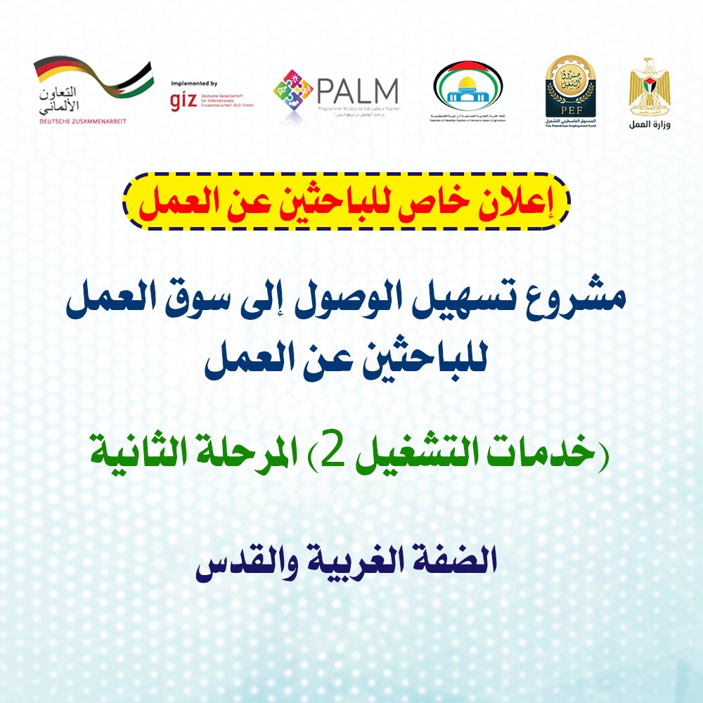 مشروع تسهيل الوصول إلى سوق العمل للباحثين عن عمل (خدمات التشغيل 2 - المرحلة الثانية) إعلان خاص بالباحثين عن العمل