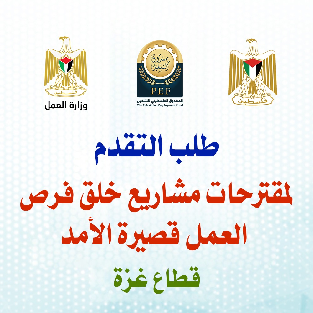 اعلان طلب التقدم لمقترحات مشاريع خلق فرص العمل قصيرة الأمد