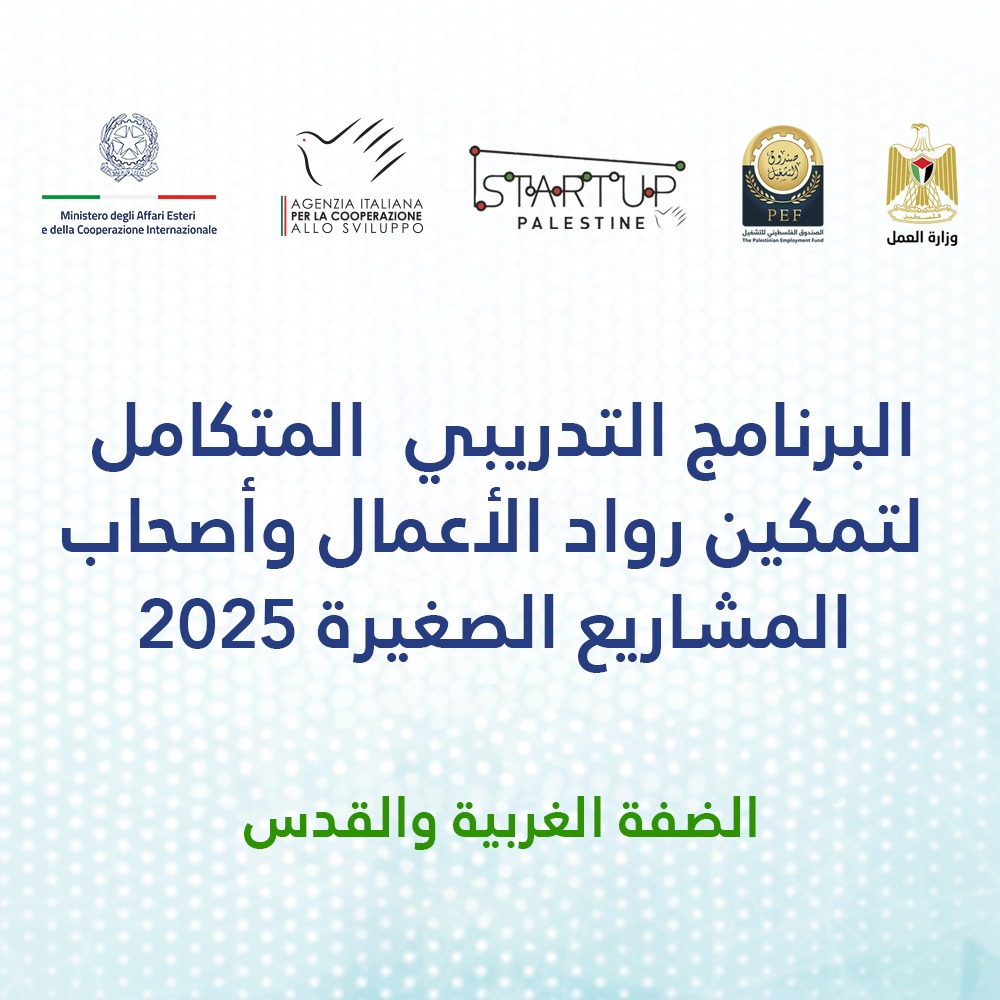 البرنامج التدريبي  المتكامل لتمكين رواد الأعمال وأصحاب المشاريع الصغيرة 2025