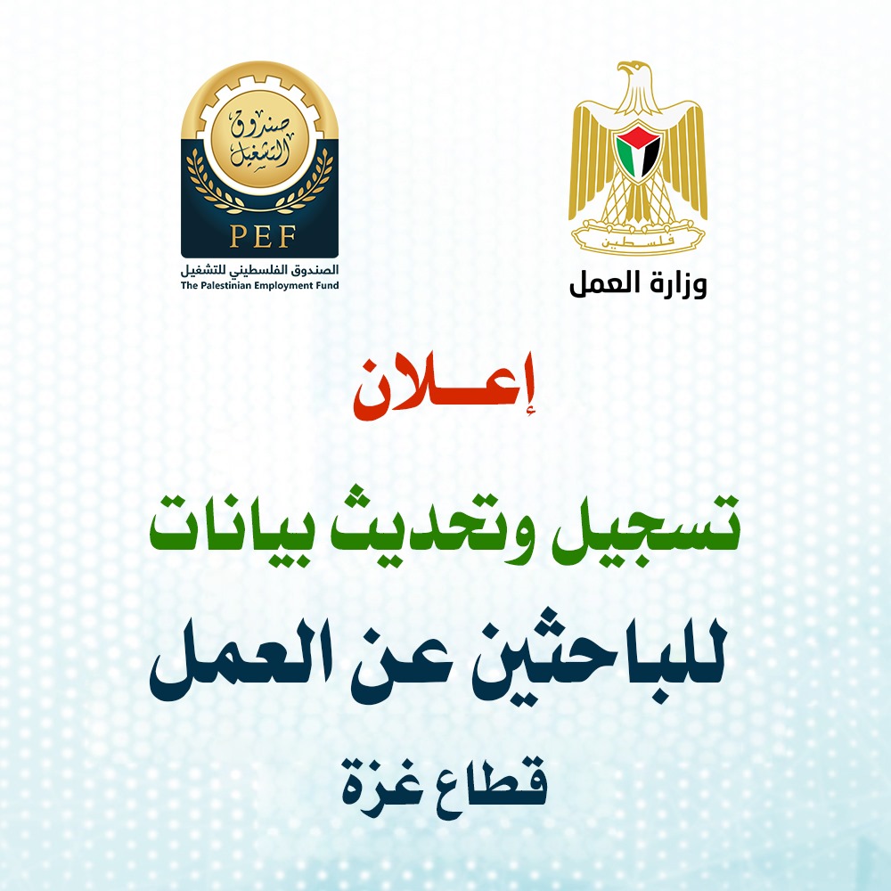 إعلان تسجيل وتحديث بيانات للباحثين عن العمل - قطاع غزة