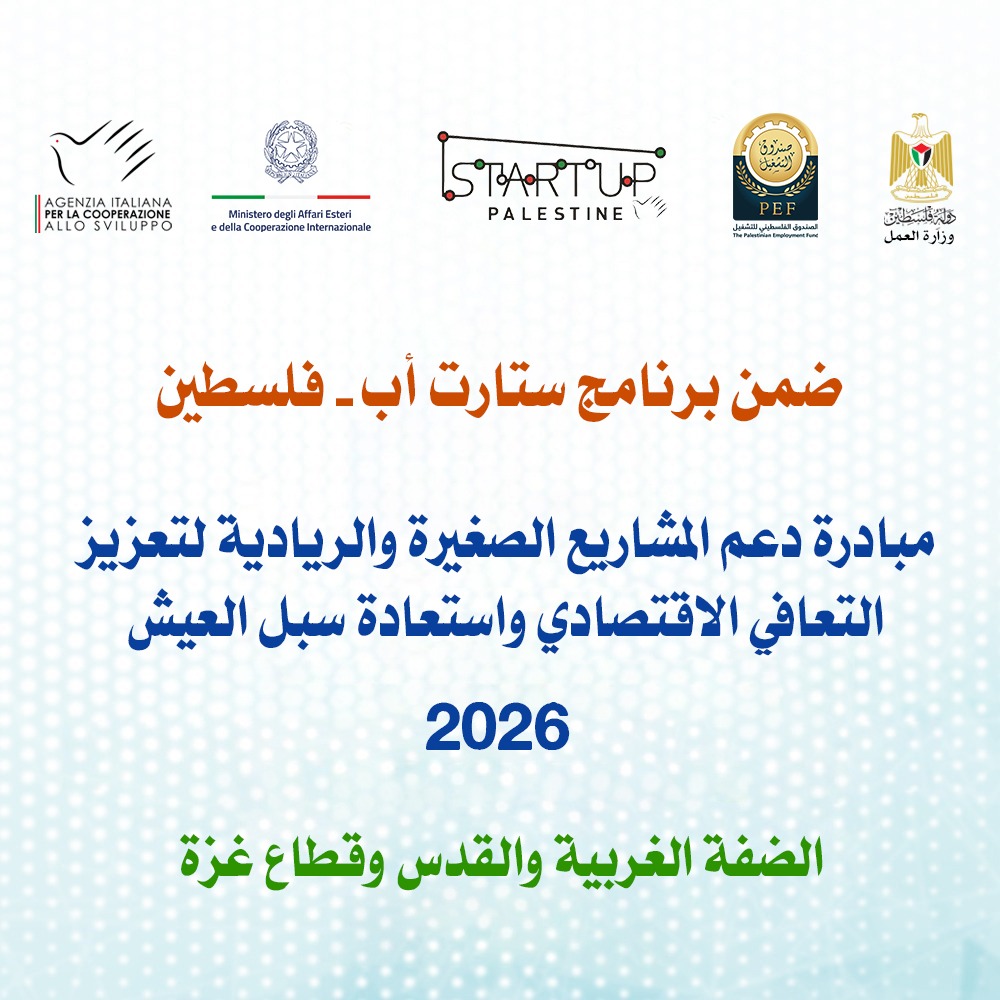مبادرة دعم المشاريع الصغيرة والريادية لتعزيز التعافي الاقتصادي واستعادة سبل العيش 2026