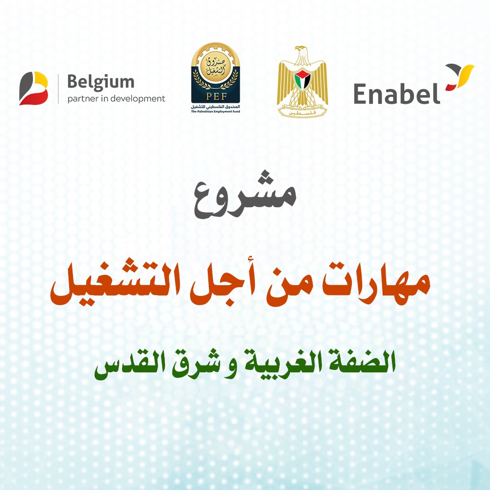 مهارات من أجل التشغيل