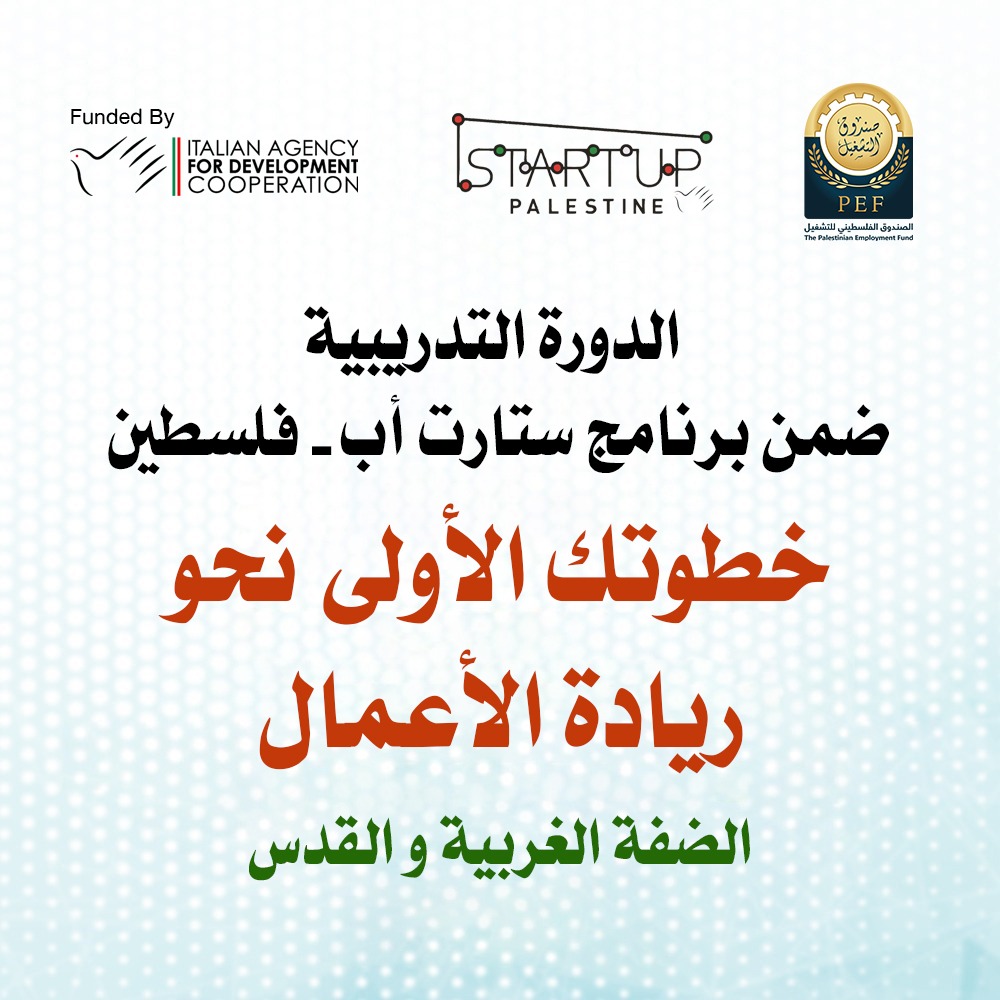 برنامج تدريبي"خطوتك الأولى نحو ريادة الأعمال – ستارت أب فلسطين"