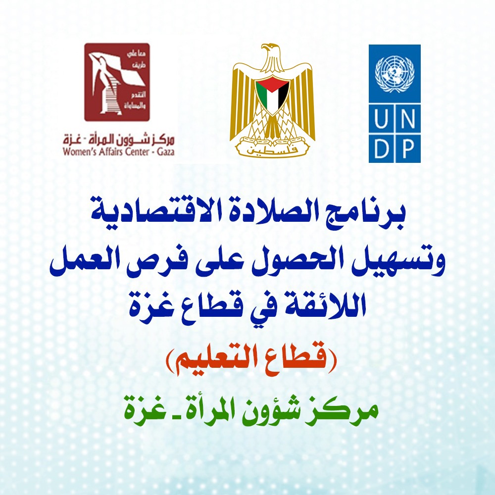 مشروع الصلادة الاقتصادية وتسهيل الوصول إلى الوظائف اللائقة في قطاع غزة - المرحلة الثانية: قطاع التعليم 