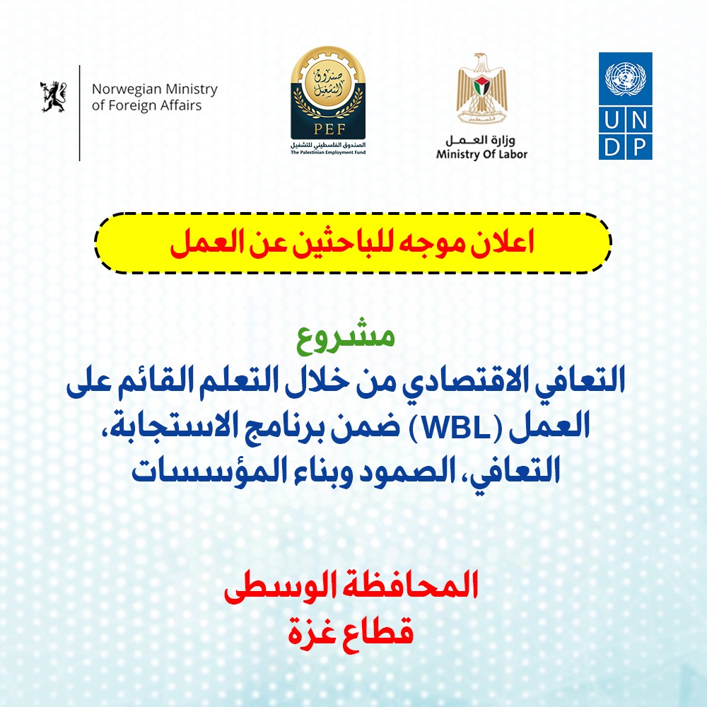 مشروع التعافي الاقتصادي من خلال التعلم القائم على العمل (WBL) ضمن برنامج الاستجابة، التعافي، الصمود وبناء المؤسسات 2025-2027 (RRRI)