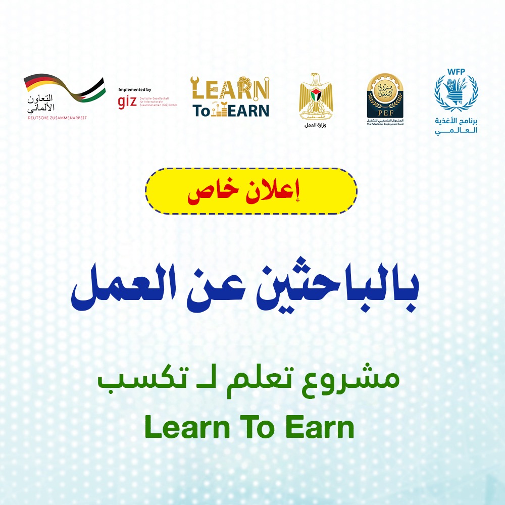 تعلم لتكسب إعلان  خاص بالباحثين عن العمل – “Learn to Earn”
