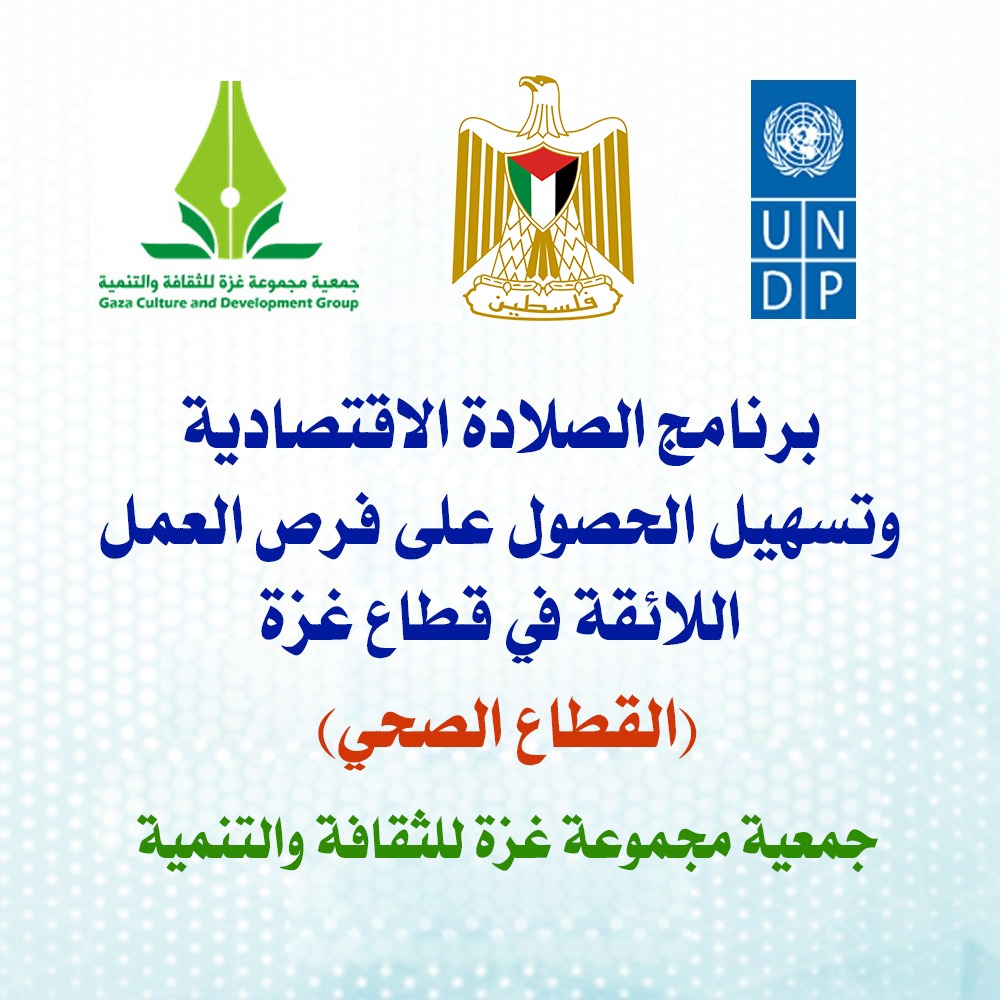 برنامج الصلادة الاقتصادية وتسهيل الحصول على فرص العمل اللائقة في قطاع غزة - المرحلة الثانية: القطاع الصحي