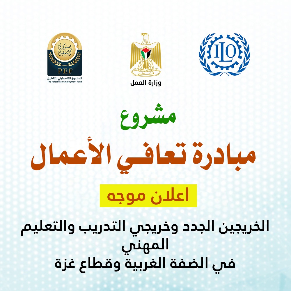 مشروع مبادرة تعافي الأعمال - خاص بالخريجين الجدد وخريجي التدريب والتعليم المهني في الضفة الغربية وقطاع غزة