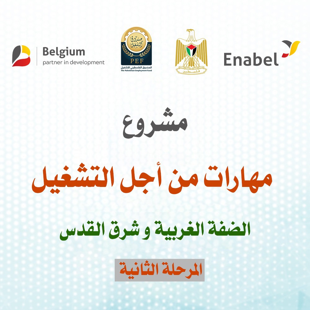مشروع مهارات من أجل التشغيل - المرحلة الثانية