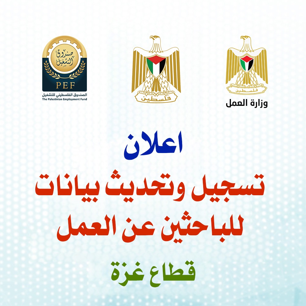 إعلان تسجيل وتحديث بيانات للباحثين عن العمل - قطاع غزة