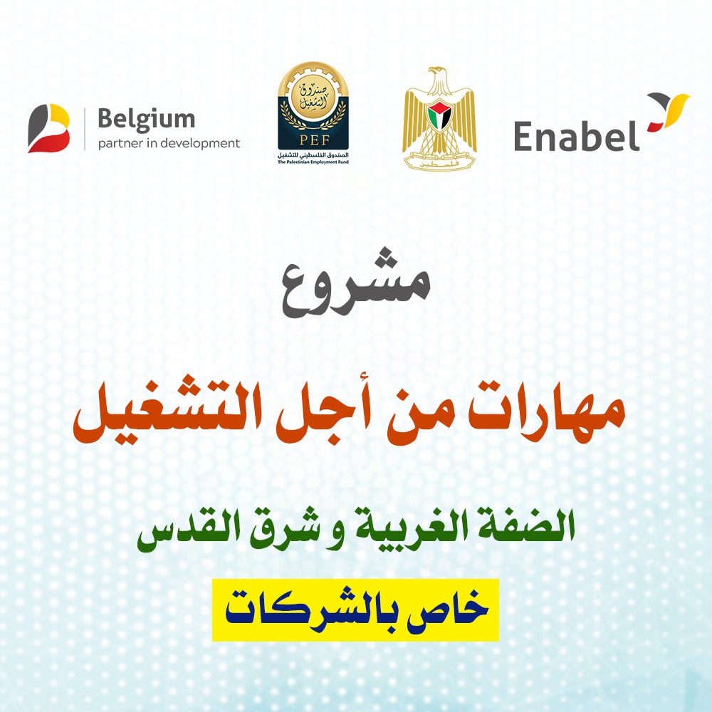مشروع مهارات من أجل التشغيل في الضفة الغربية وشرق القدس -  خاص بالشركات