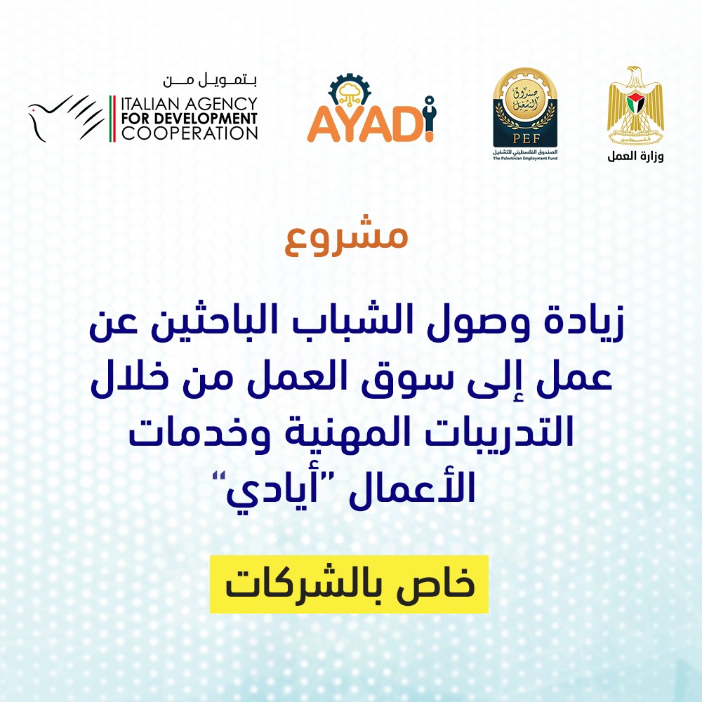 مشروع زيادة وصول الشباب الباحثين عن عمل إلى سوق العمل من خلال التدريبات المهنية وخدمات الأعمال أيادي المرحلة الثانية -السنة الاولى- خاص بالشركات