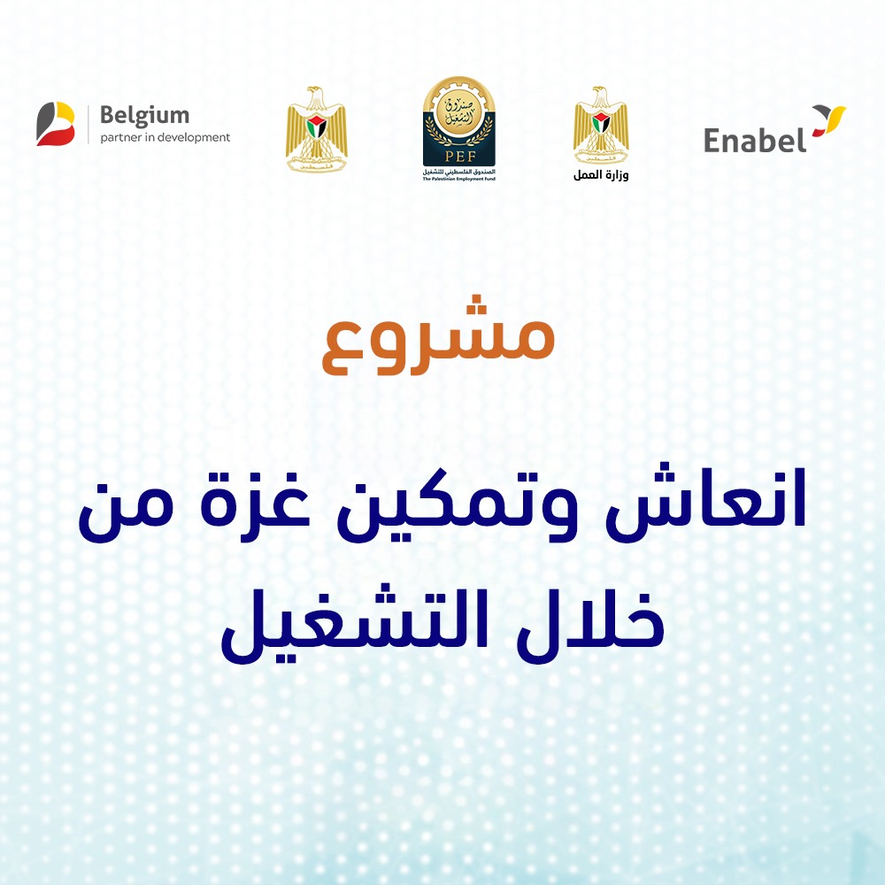 مشروع انعاش وتمكين غزة من خلال التشغيل 