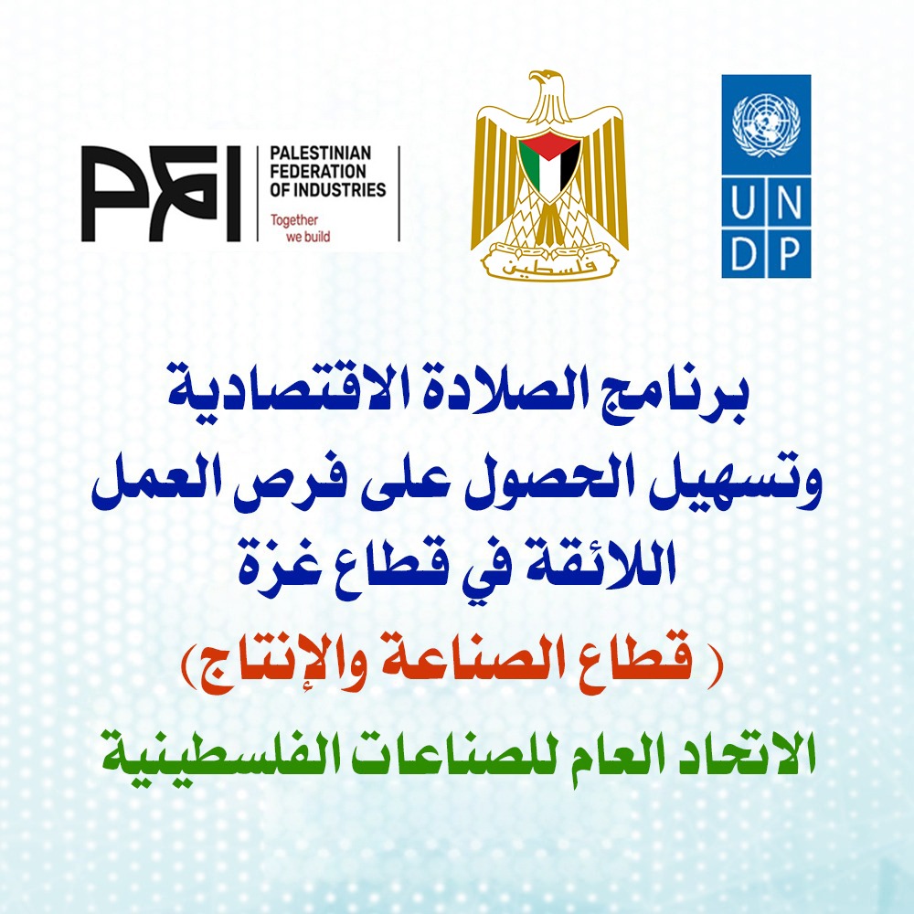 برنامج الصلادة الاقتصادية وتسهيل الحصول على فرص العمل اللائقة في قطاع غزة - المرحلة الثانية: قطاع الصناعة والإنتاج