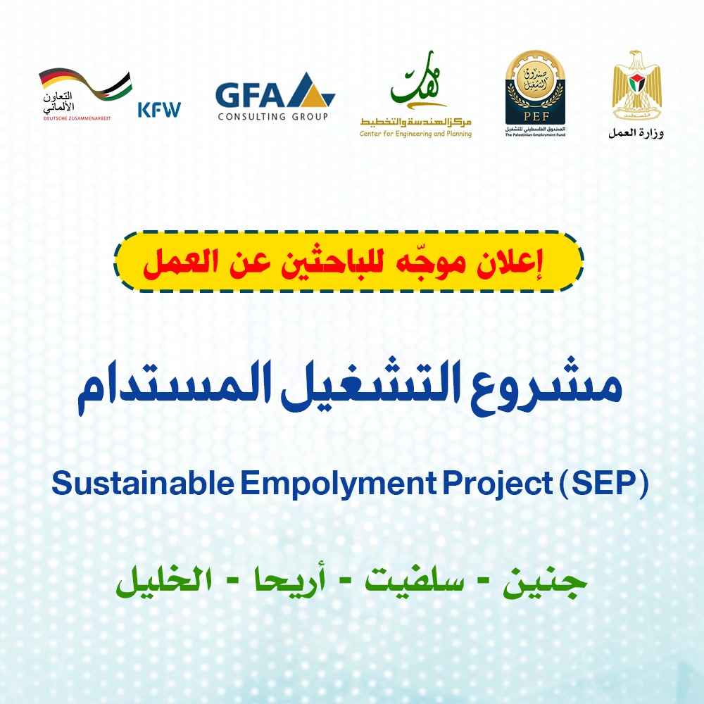  مشروع التشغيل المستدام - إعلان موجه للباحثين عن العمل