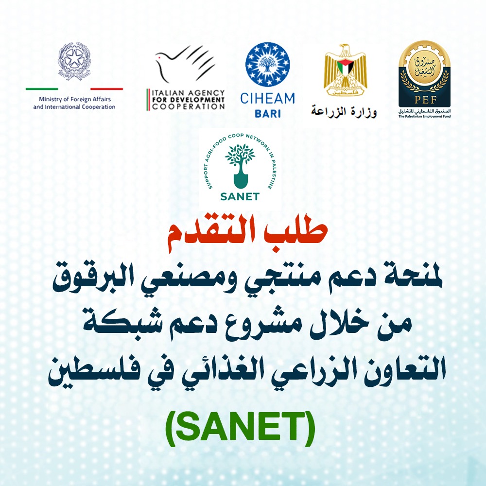 طلب التقدم لمنحة دعم منتجي ومصنعي البرقوق من خلال مشروع دعم شبكة التعاون الزراعي الغذائي في فلسطين