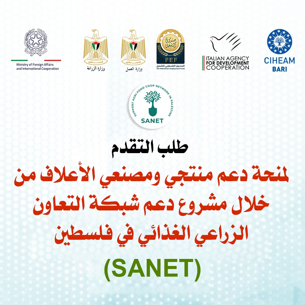 طلب التقدم لمنحة دعم منتجي ومصنعي الاعلاف من خلال مشروع دعم شبكة التعاون الزراعي الغذائي في فلسطين