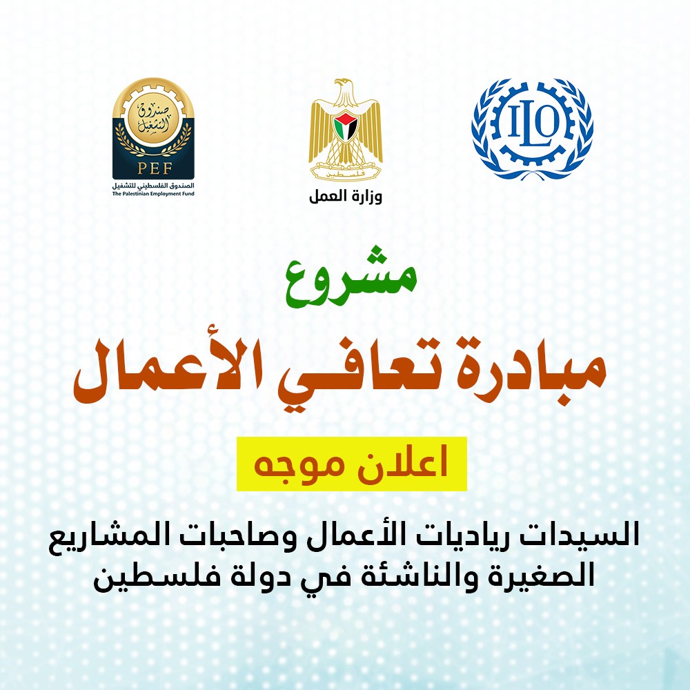 مشروع مبادرة تعافي الأعمال - إعلان موجَّه إلى السيدات رياديات الأعمال وصاحبات المشاريع الصغيرة والناشئة في دولة فلسطين