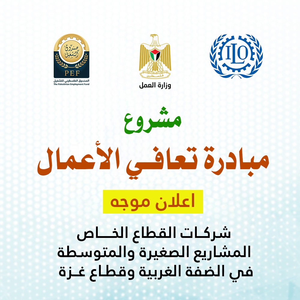 مشروع مبادرة تعافي الأعمال - شركات القطاع الخاص